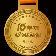 亞新集團(tuán)十年員工定制獎牌